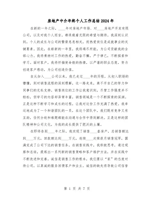 房地产中介年终个人工作总结2024年（四篇）