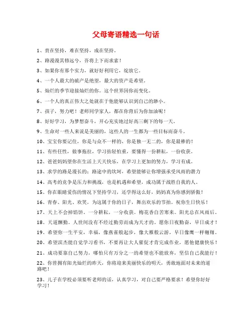父母寄语精选一句话