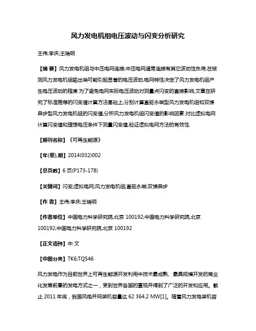 风力发电机组电压波动与闪变分析研究