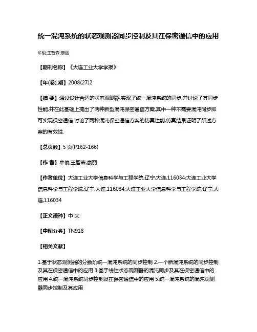 统一混沌系统的状态观测器同步控制及其在保密通信中的应用