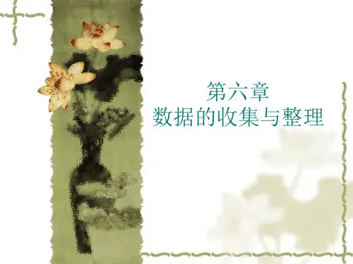 北师大版七年级数学上册第六章《数据的收集与整理》复习课件