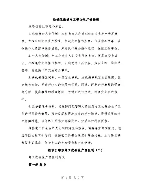 检修班维修电工安全生产责任制（3篇）