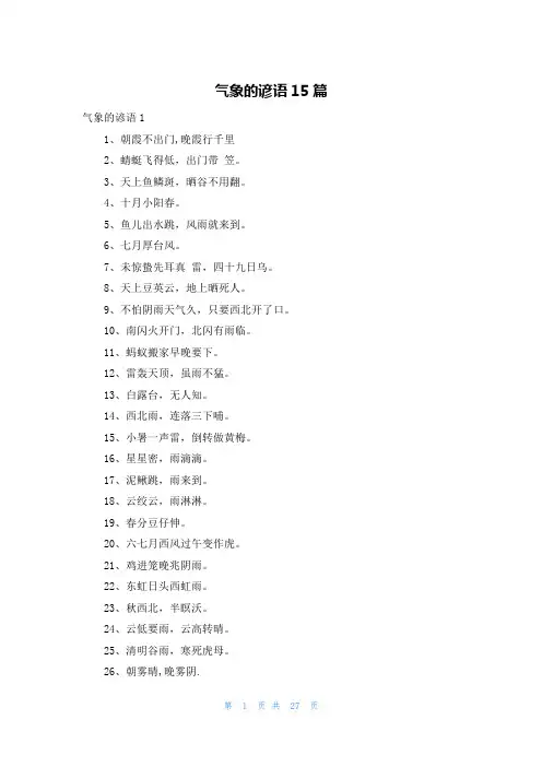 气象的谚语15篇