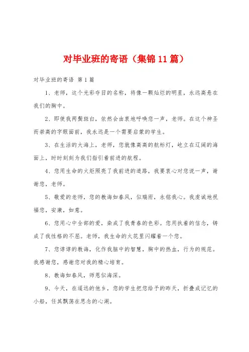 对毕业班的寄语(集锦11篇)