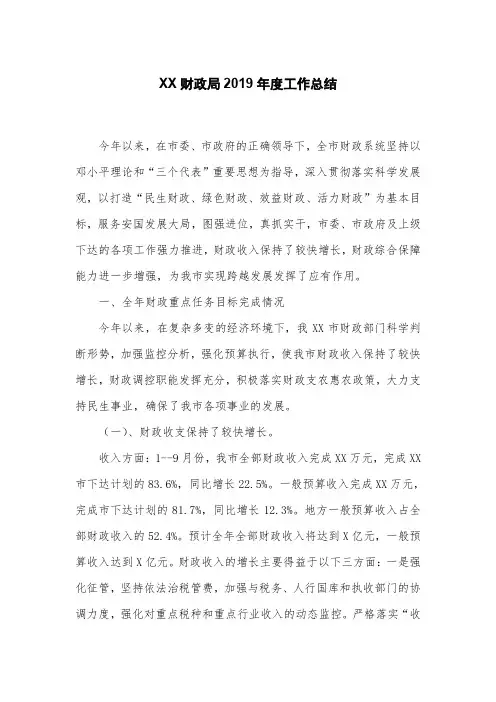工作总结-财政局度工作总结(2019年)-精品.doc