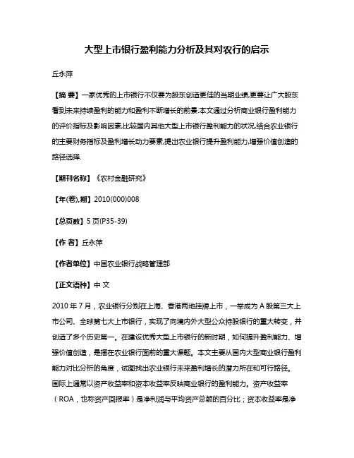 大型上市银行盈利能力分析及其对农行的启示