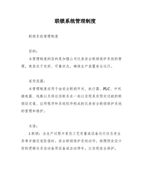 联锁系统管理制度