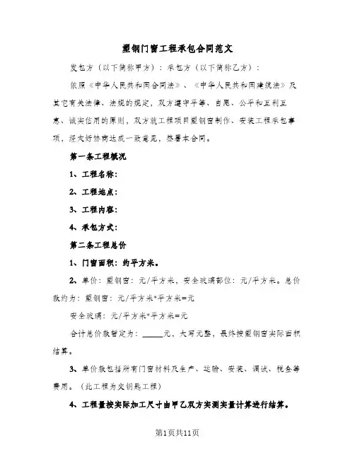 塑钢门窗工程承包合同范文(二篇)