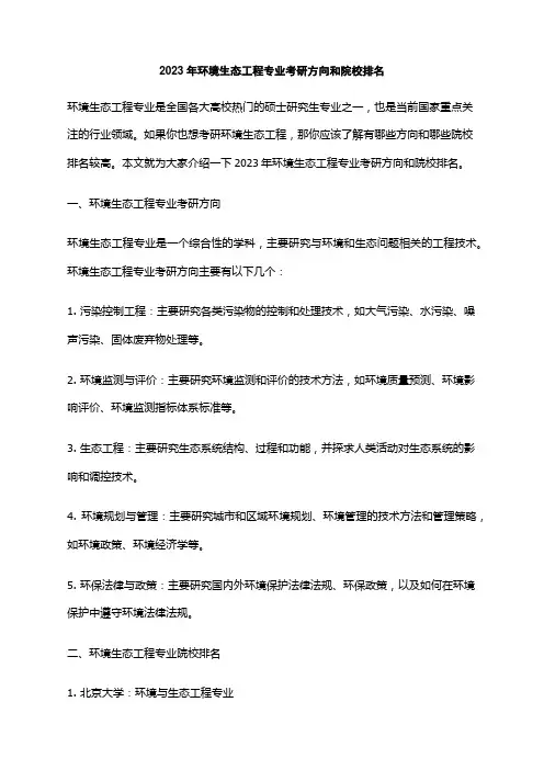 2023年环境生态工程专业考研方向和院校排名