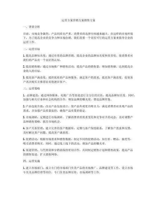 运营方案营销方案销售方案