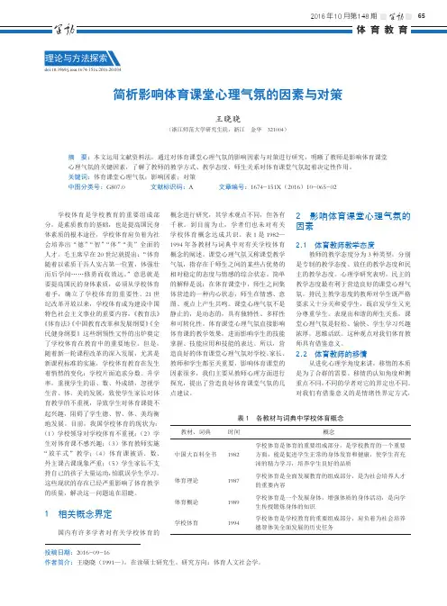 简析影响体育课堂心理气氛的因素与对策