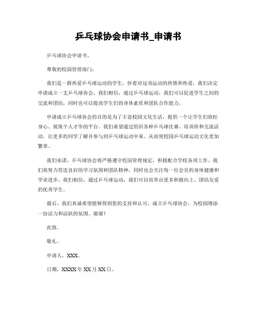 乒乓球协会申请书_申请书