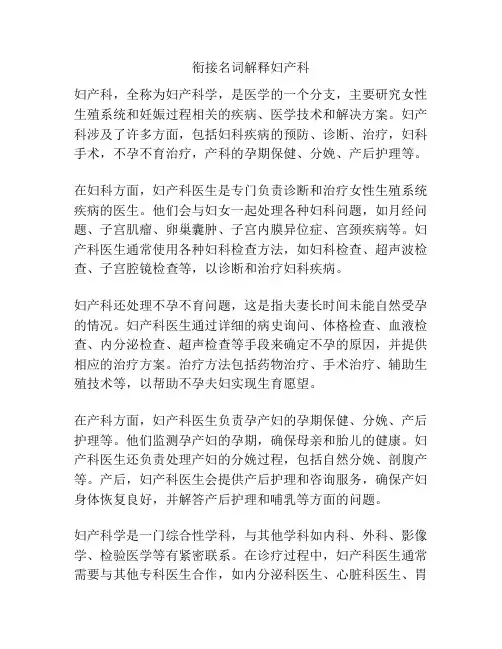 衔接名词解释妇产科