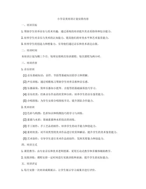 小学音美培训计划安排内容