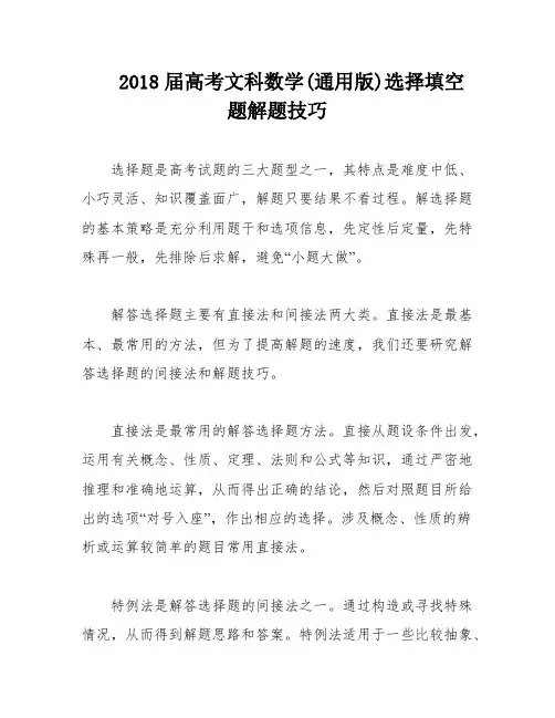 2018届高考文科数学(通用版)选择填空题解题技巧