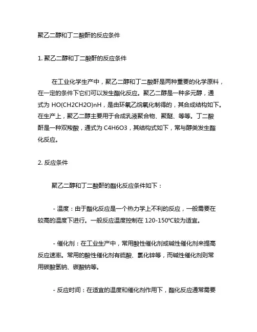 聚乙二醇和丁二酸酐的反应条件