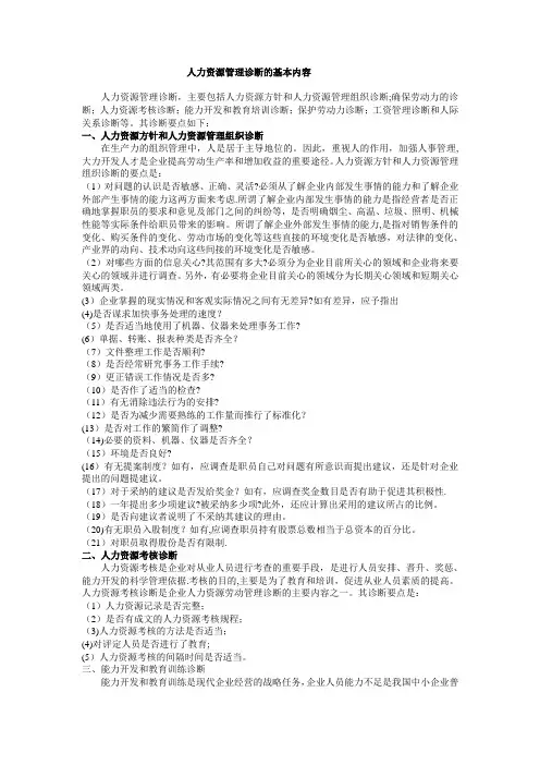 人力资源管理诊断的基本内容