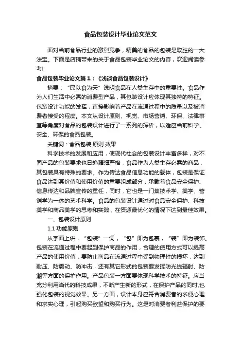 食品包装设计毕业论文范文