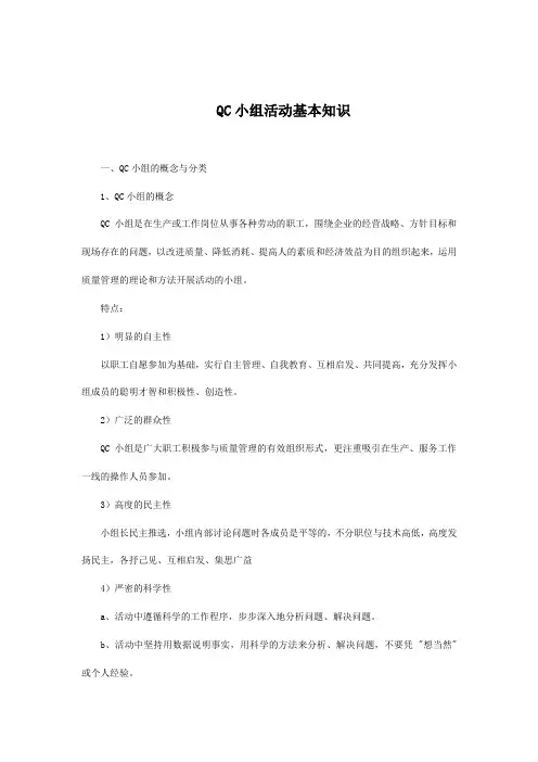 QC小组活动基本知识