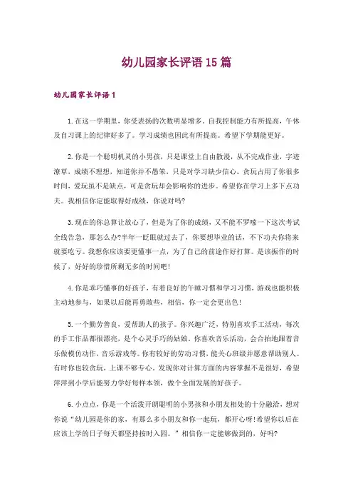 幼儿园家长评语15篇