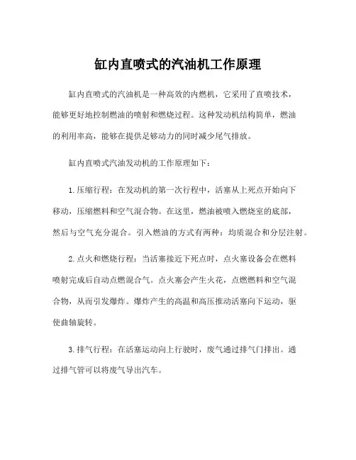 缸内直喷式的汽油机工作原理