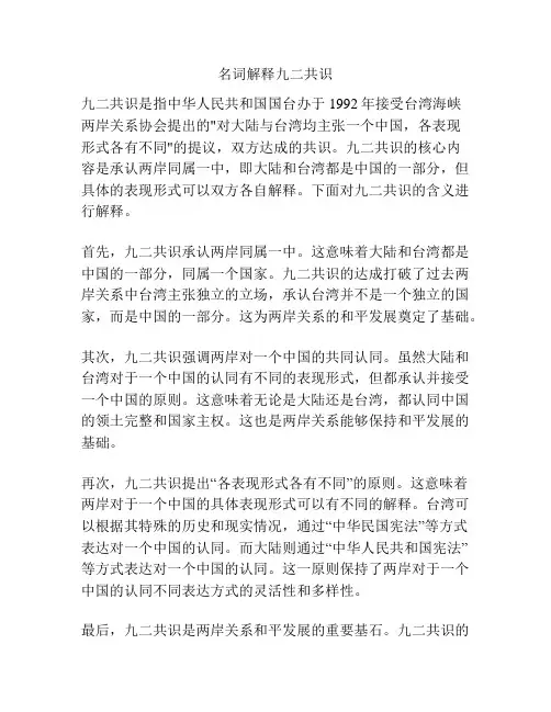 名词解释九二共识