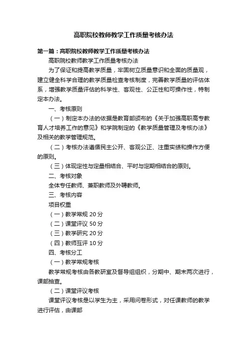 高职院校教师教学工作质量考核办法