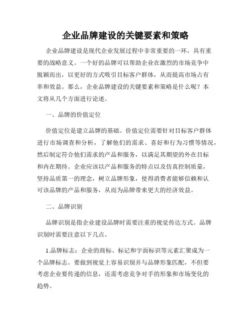 企业品牌建设的关键要素和策略