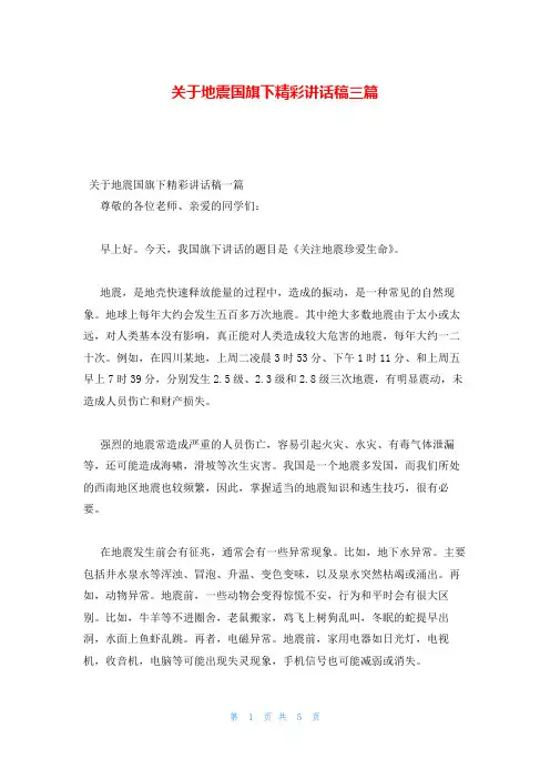 关于地震国旗下精彩讲话稿三篇