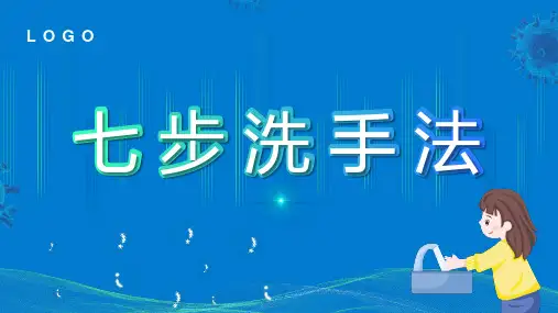 七步洗手法PPT课件