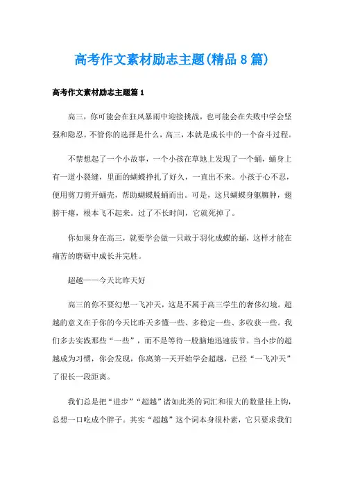 高考作文素材励志主题(精品8篇)
