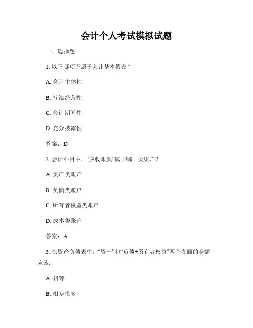 会计个人考试模拟试题