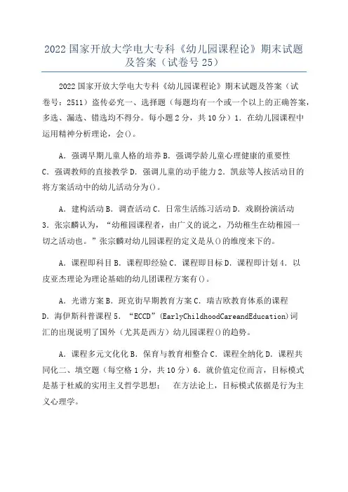 2022国家开放大学电大专科《幼儿园课程论》期末试题及答案(试卷号25)