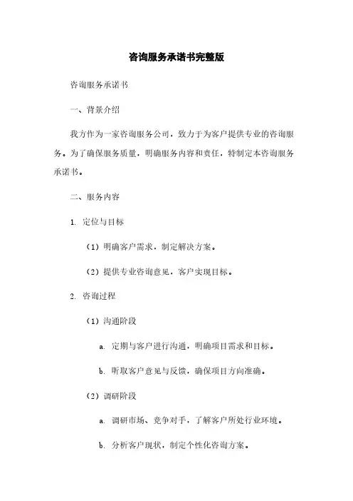 咨询服务承诺书完整版