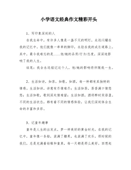 小学语文经典作文精彩开头