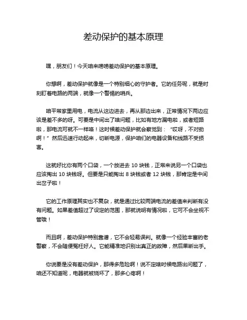差动保护的基本原理