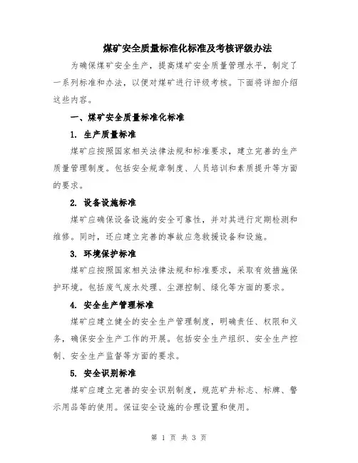 煤矿安全质量标准化标准及考核评级办法