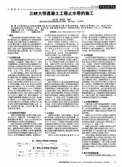三峡大坝混凝土工程止水带的施工