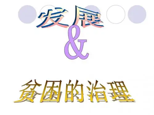 发展与贫困的治理学习教材PPT课件