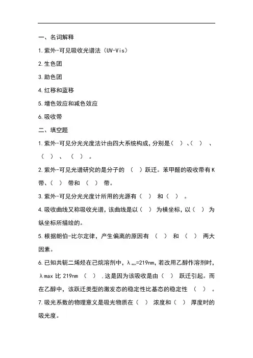 紫外-可见分光光度法作业 及部分答案Microsoft Word 文档
