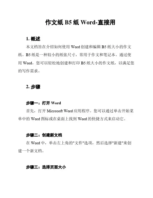 作文纸B5纸Word-直接用