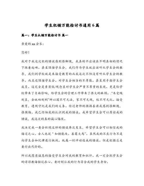 学生犯错万能检讨书通用6篇
