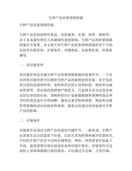 生鲜产品质量保障措施