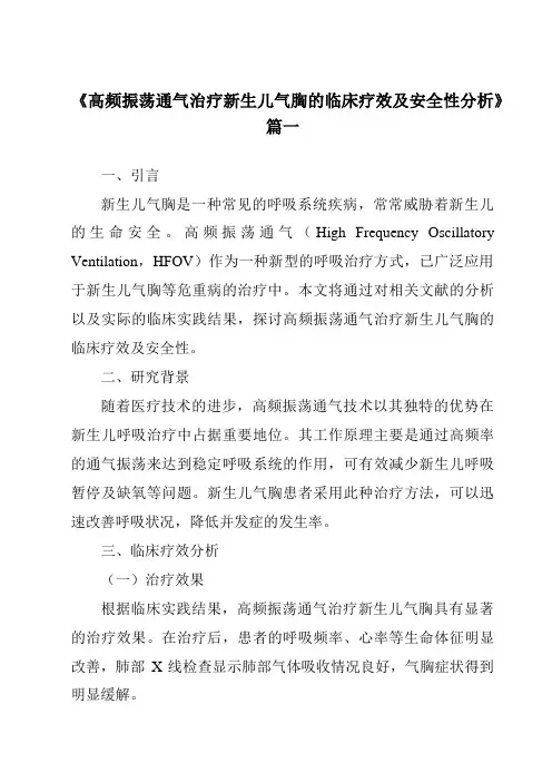 《2024年高频振荡通气治疗新生儿气胸的临床疗效及安全性分析》范文