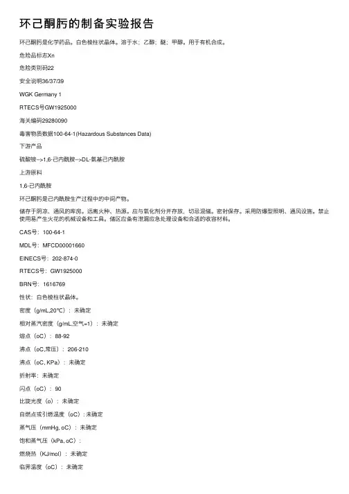 环己酮肟的制备实验报告
