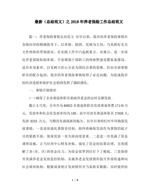 最新(总结范文)之2019年养老保险工作总结范文