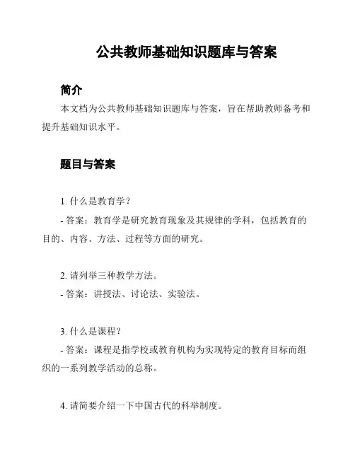 公共教师基础知识题库与答案
