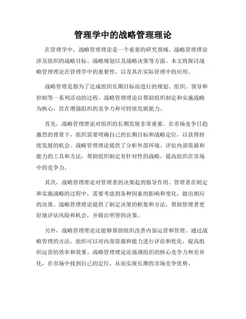 管理学中的战略管理理论