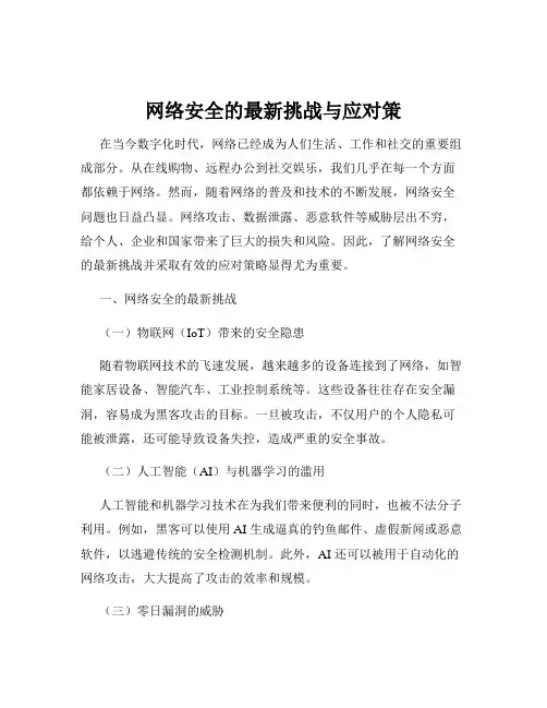 网络安全的最新挑战与应对策