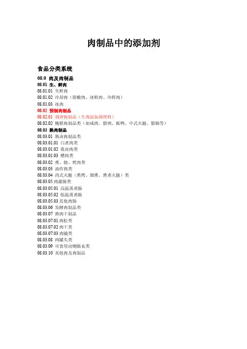 肉制品中可以使用的添加剂